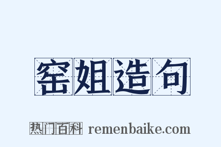 窑姐造句是什么意思的图片